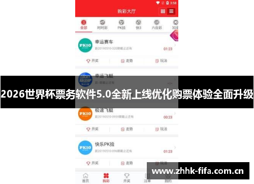2026世界杯票务软件5.0全新上线优化购票体验全面升级