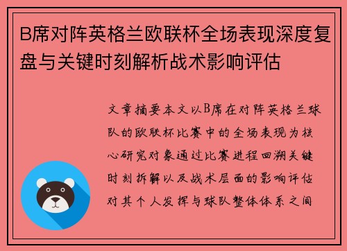 B席对阵英格兰欧联杯全场表现深度复盘与关键时刻解析战术影响评估