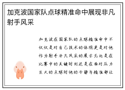 加克波国家队点球精准命中展现非凡射手风采