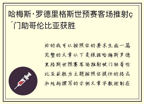 哈梅斯·罗德里格斯世预赛客场推射破门助哥伦比亚获胜