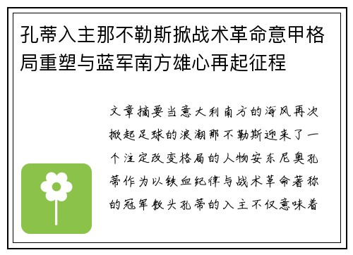 孔蒂入主那不勒斯掀战术革命意甲格局重塑与蓝军南方雄心再起征程