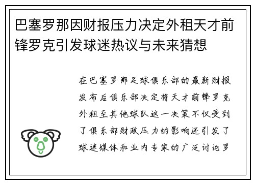 巴塞罗那因财报压力决定外租天才前锋罗克引发球迷热议与未来猜想