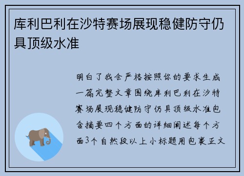 库利巴利在沙特赛场展现稳健防守仍具顶级水准