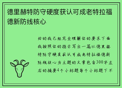 德里赫特防守硬度获认可成老特拉福德新防线核心