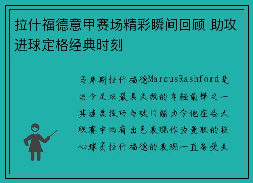 拉什福德意甲赛场精彩瞬间回顾 助攻进球定格经典时刻
