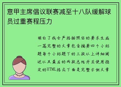 意甲主席倡议联赛减至十八队缓解球员过重赛程压力
