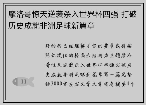 摩洛哥惊天逆袭杀入世界杯四强 打破历史成就非洲足球新篇章