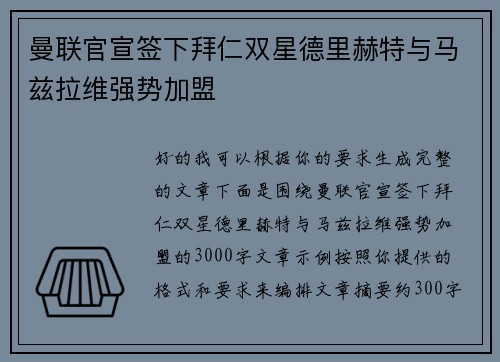 曼联官宣签下拜仁双星德里赫特与马兹拉维强势加盟