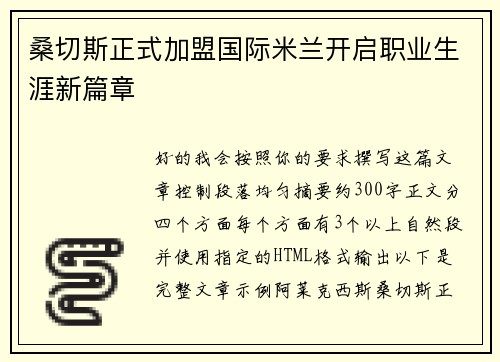 桑切斯正式加盟国际米兰开启职业生涯新篇章