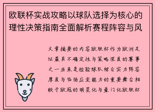 欧联杯实战攻略以球队选择为核心的理性决策指南全面解析赛程阵容与风格