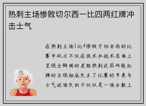 热刺主场惨败切尔西一比四两红牌冲击士气