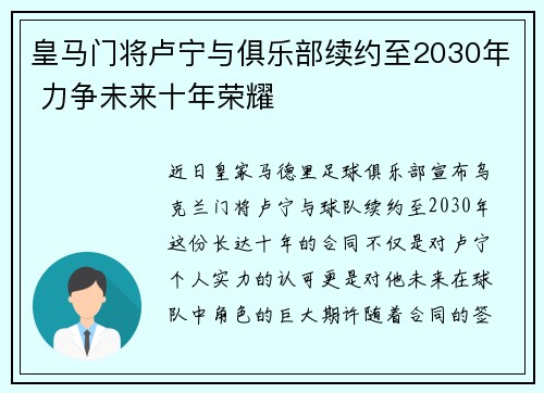 皇马门将卢宁与俱乐部续约至2030年 力争未来十年荣耀