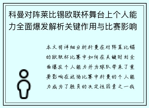 科曼对阵莱比锡欧联杯舞台上个人能力全面爆发解析关键作用与比赛影响力