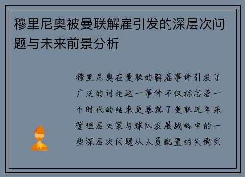 穆里尼奥被曼联解雇引发的深层次问题与未来前景分析