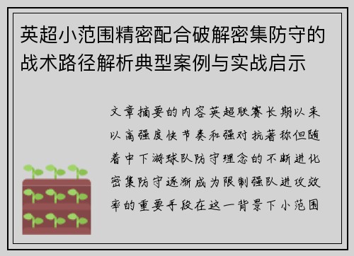 英超小范围精密配合破解密集防守的战术路径解析典型案例与实战启示