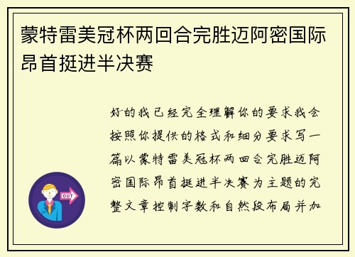蒙特雷美冠杯两回合完胜迈阿密国际昂首挺进半决赛
