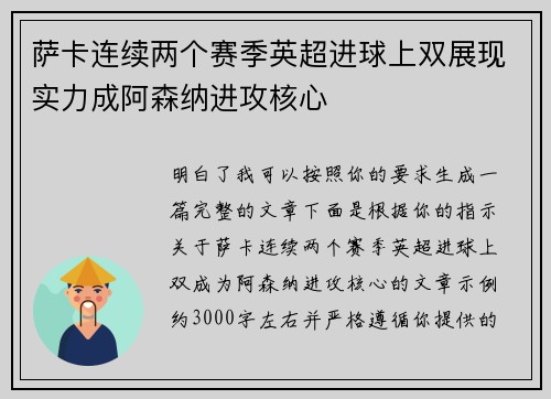 萨卡连续两个赛季英超进球上双展现实力成阿森纳进攻核心