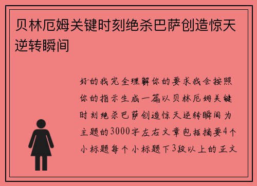 贝林厄姆关键时刻绝杀巴萨创造惊天逆转瞬间