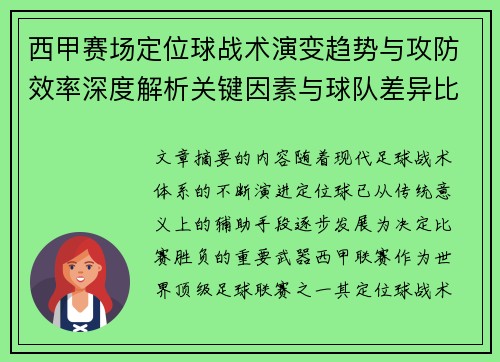 西甲赛场定位球战术演变趋势与攻防效率深度解析关键因素与球队差异比较研究