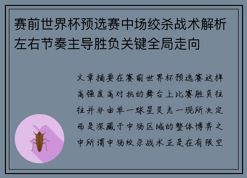 赛前世界杯预选赛中场绞杀战术解析左右节奏主导胜负关键全局走向