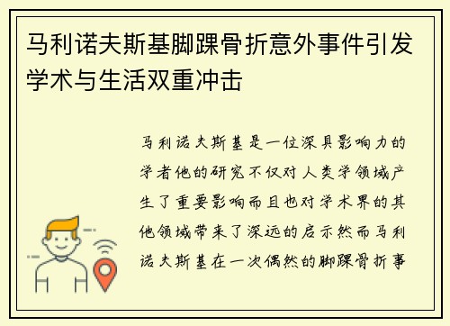 马利诺夫斯基脚踝骨折意外事件引发学术与生活双重冲击