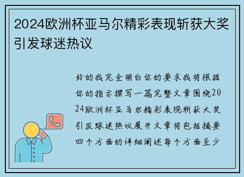 2024欧洲杯亚马尔精彩表现斩获大奖引发球迷热议