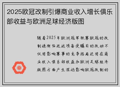 2025欧冠改制引爆商业收入增长俱乐部收益与欧洲足球经济版图