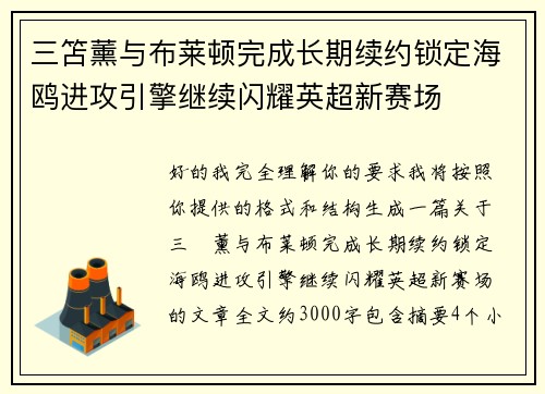 三笘薰与布莱顿完成长期续约锁定海鸥进攻引擎继续闪耀英超新赛场