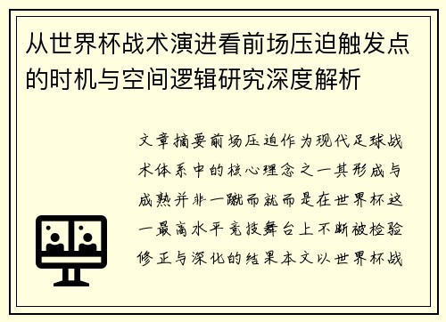 从世界杯战术演进看前场压迫触发点的时机与空间逻辑研究深度解析
