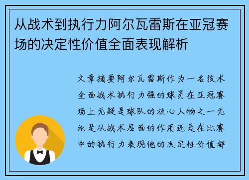 从战术到执行力阿尔瓦雷斯在亚冠赛场的决定性价值全面表现解析