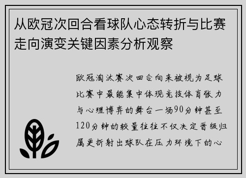 从欧冠次回合看球队心态转折与比赛走向演变关键因素分析观察