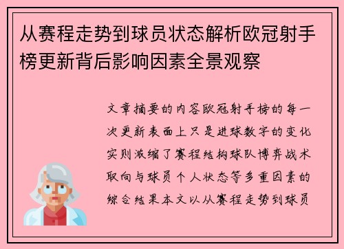 从赛程走势到球员状态解析欧冠射手榜更新背后影响因素全景观察