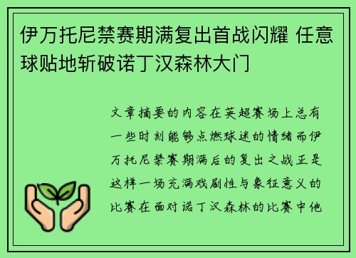 伊万托尼禁赛期满复出首战闪耀 任意球贴地斩破诺丁汉森林大门