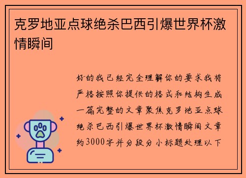 克罗地亚点球绝杀巴西引爆世界杯激情瞬间
