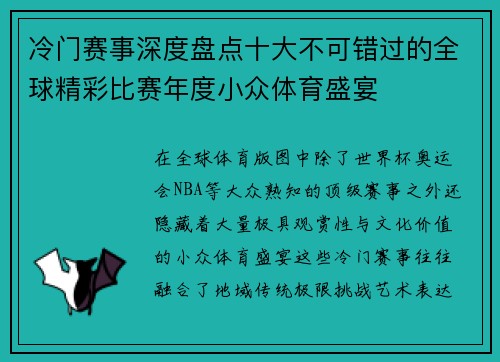 冷门赛事深度盘点十大不可错过的全球精彩比赛年度小众体育盛宴