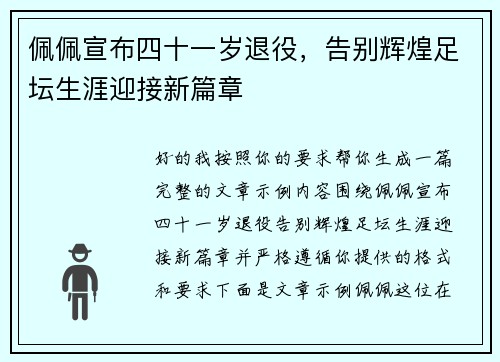 佩佩宣布四十一岁退役，告别辉煌足坛生涯迎接新篇章