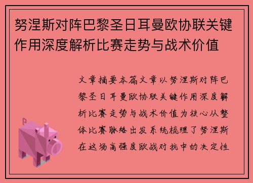努涅斯对阵巴黎圣日耳曼欧协联关键作用深度解析比赛走势与战术价值