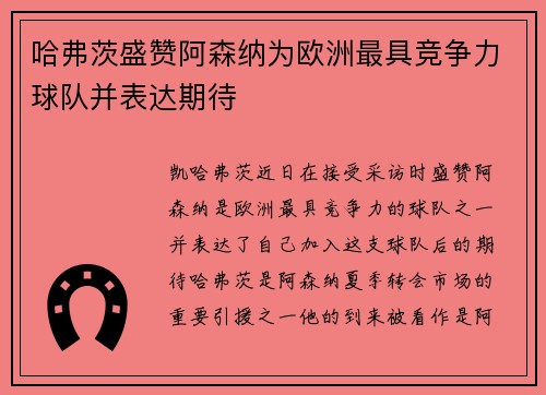 哈弗茨盛赞阿森纳为欧洲最具竞争力球队并表达期待