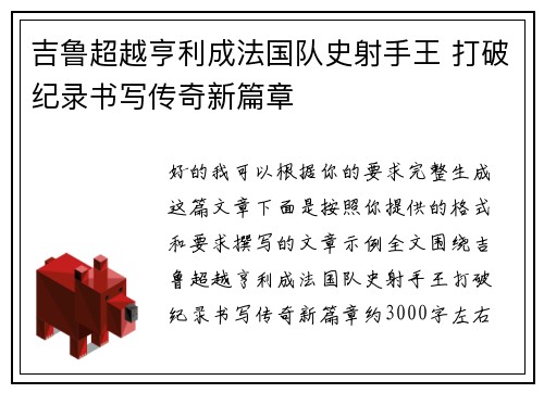 吉鲁超越亨利成法国队史射手王 打破纪录书写传奇新篇章