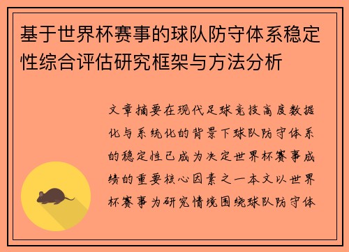 基于世界杯赛事的球队防守体系稳定性综合评估研究框架与方法分析