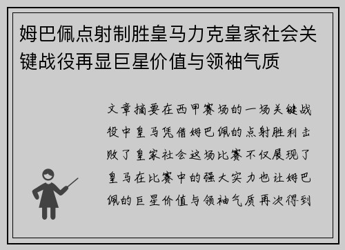 姆巴佩点射制胜皇马力克皇家社会关键战役再显巨星价值与领袖气质