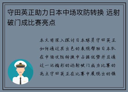 守田英正助力日本中场攻防转换 远射破门成比赛亮点