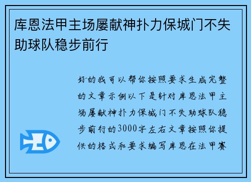 库恩法甲主场屡献神扑力保城门不失助球队稳步前行