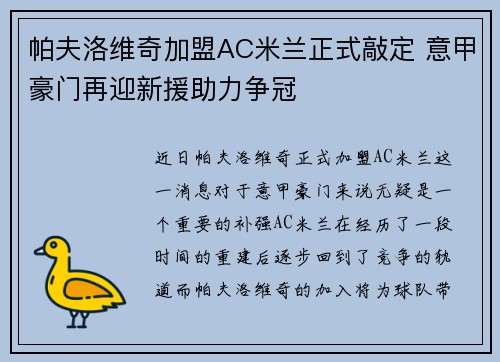 帕夫洛维奇加盟AC米兰正式敲定 意甲豪门再迎新援助力争冠