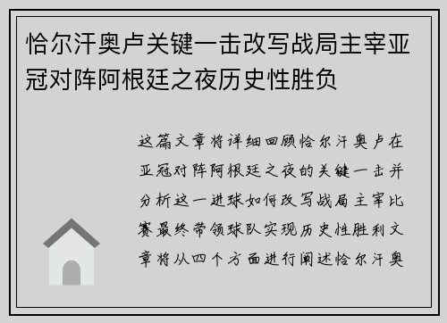 恰尔汗奥卢关键一击改写战局主宰亚冠对阵阿根廷之夜历史性胜负