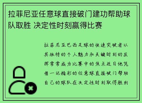 拉菲尼亚任意球直接破门建功帮助球队取胜 决定性时刻赢得比赛
