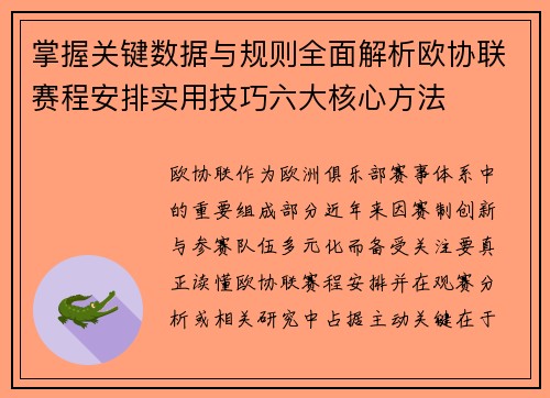 掌握关键数据与规则全面解析欧协联赛程安排实用技巧六大核心方法