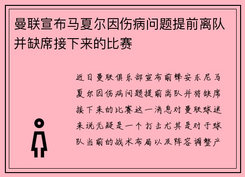 曼联宣布马夏尔因伤病问题提前离队并缺席接下来的比赛
