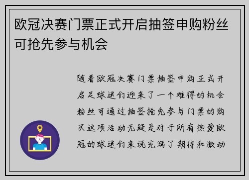 欧冠决赛门票正式开启抽签申购粉丝可抢先参与机会