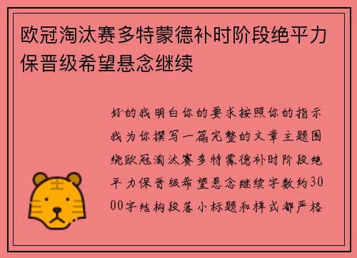 欧冠淘汰赛多特蒙德补时阶段绝平力保晋级希望悬念继续